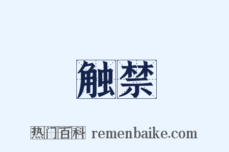 触禁是什么意思的图片
